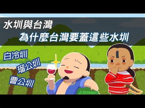 四大水圳口訣|【四大水圳口訣】北台瑠公圳，不是最大水圳！這些台北四大水圳。